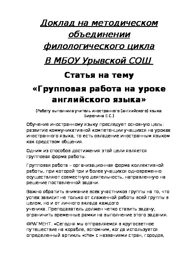 "ГРУППОВАЯ РАБОТА НА УРОКЕ АНГЛИЙСКОГО ЯЗЫКА".ДОКЛАД НА МО ГУМАНИТАРНОГО ЦИКЛА.