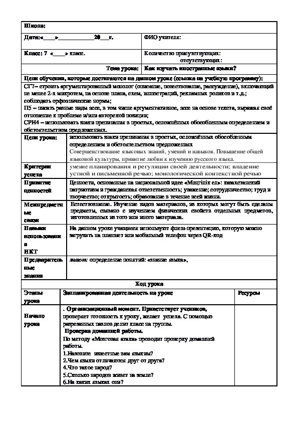 Обложка для материала Русский язык в казахстанской школе. 7 класс. Тема урока: "Как изучать иностранные языки?" (4 урок)