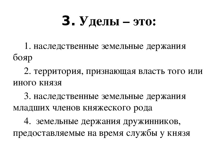 Удел это в древней руси. Удел это определение. Наследственный удел это.