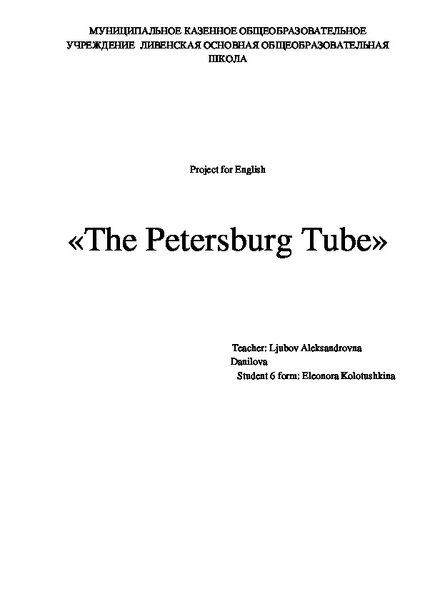 Проект по английскому языку «The Petersburg Tube»