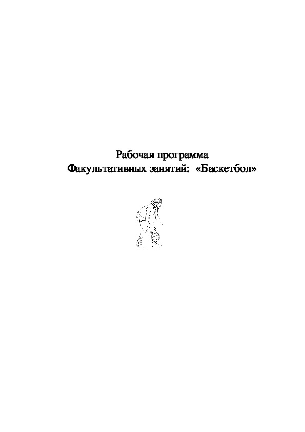 Обложка для материала Рабочая программа  Факультативных занятий:  «Баскетбол