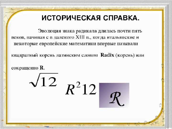 Радикал в математике. Квадратные корни радикал. История возникновения квадратного корня. Обозначение корня в математике. История знака корня.