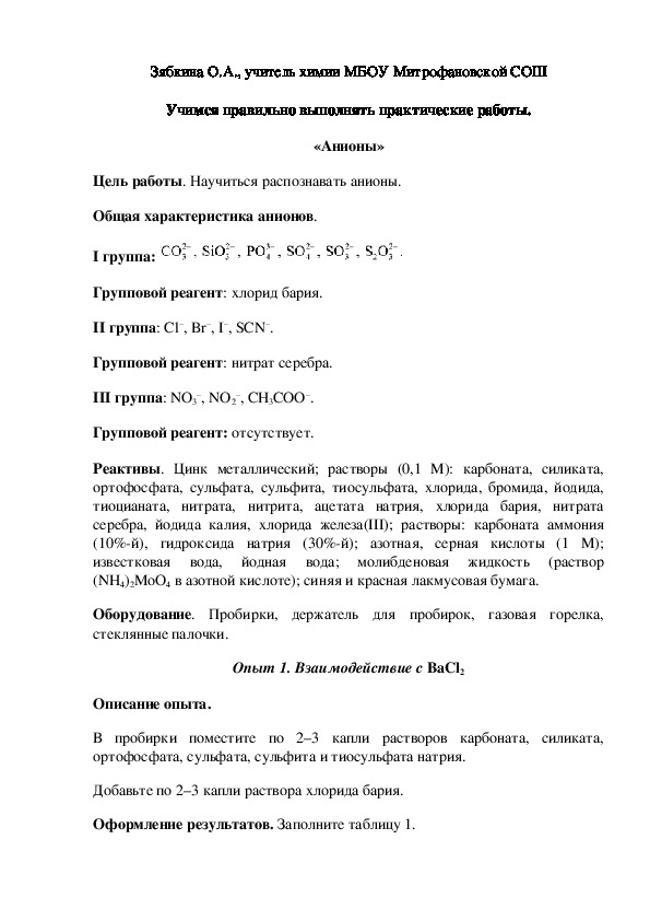 Обложка для материала Учимся правильно выполнять практические работы. «Анионы»