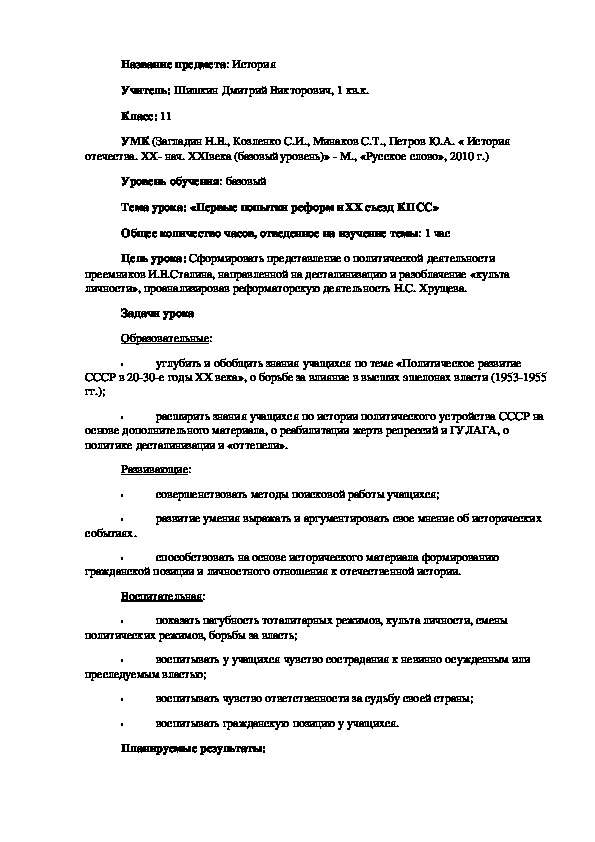 Конспект урока по теме: «Первые попытки реформ и XX съезд КПСС», 11 класс, История России