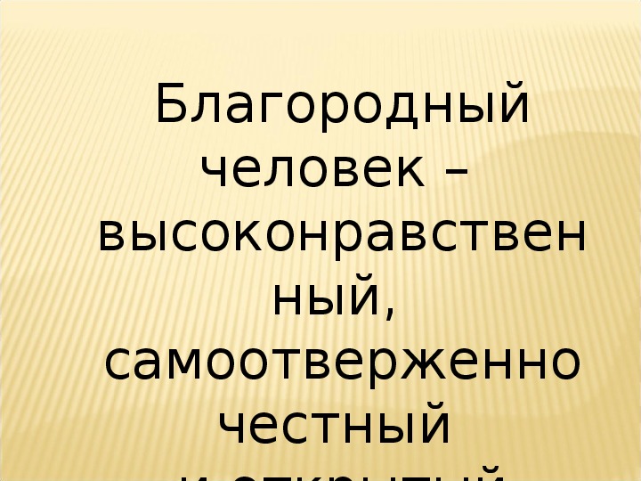 Как понять благородный человек