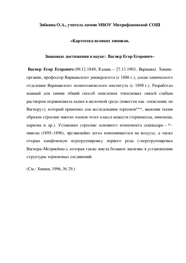 Обложка для материала «Картотека великих химиков. Знаковые достижения в науке:  Вагнер Егор Егорович»