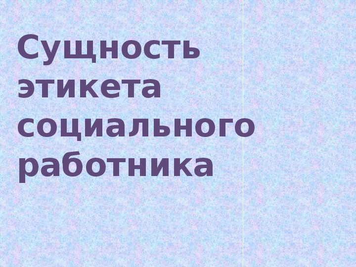 Сущность этикета социального работника