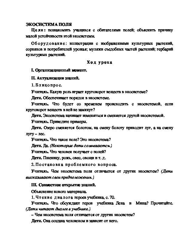 Разработка урока по окружающему миру 3 класс по программе Школа 2100  "ЭКОСИСТЕМА ПОЛЯ "