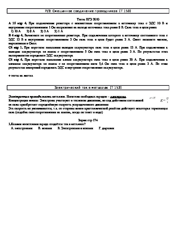 Обложка для материала Решение задач "Тема 150 - 152: Смешанное соединение проводников. Электрический ток в металлах" 10 класс