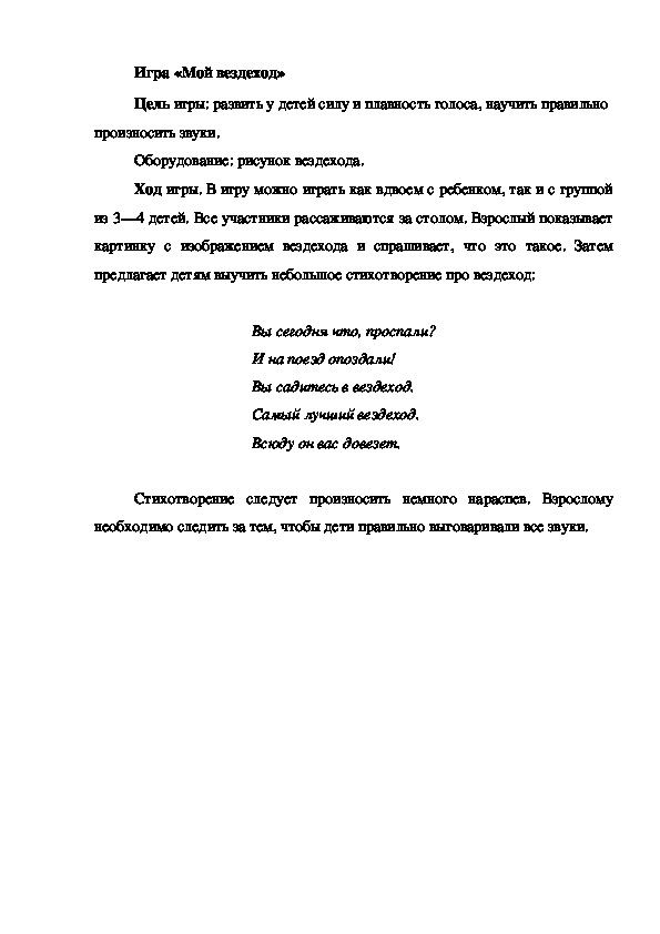Обложка для материала Игра на развитие голоса "Мой вездеход"