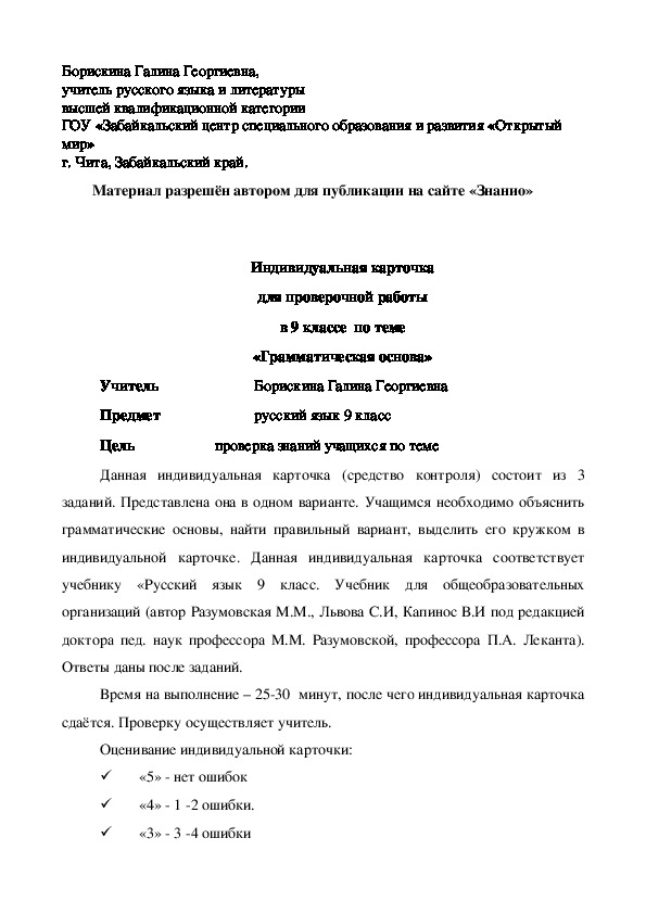Обложка для материала Индивидуальная карточка для проверочной работы в 9 классе по теме «Грамматическая основа»