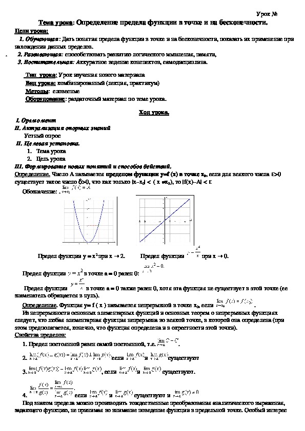 Обложка для материала Тема урока: Определение предела функции в точке и на бесконечности.