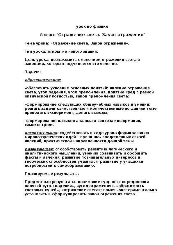 Обложка для материала урок по физике 8 кл по теме"Отражение света.Закон отражения"
