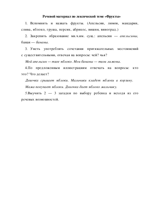 Обложка для материала Речевой материал по лексической теме «Фрукты»