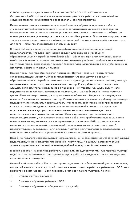 Обложка для материала Взаимодействие учителя и тьютора в процессе включения ребенка с ОВЗ в образовательный процесс