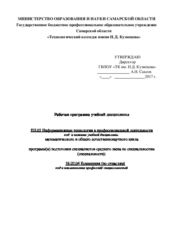 Рабочая программа учебной дисциплины   ЕН.02 Информационные технологии в профессиональной деятельности