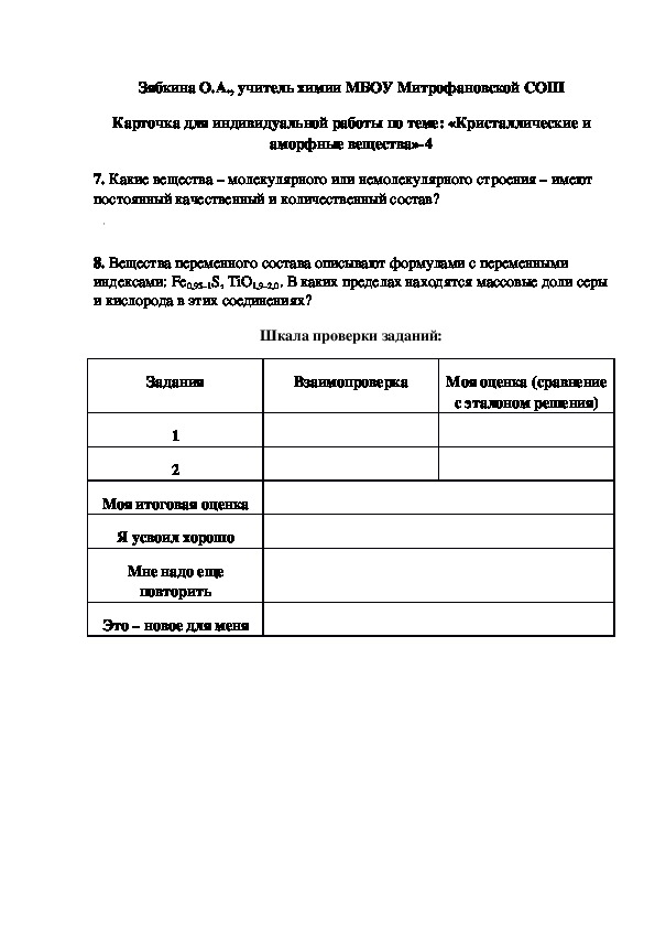 Обложка для материала Карточка для индивидуальной работы по теме: «Кристаллические и аморфные вещества»-4