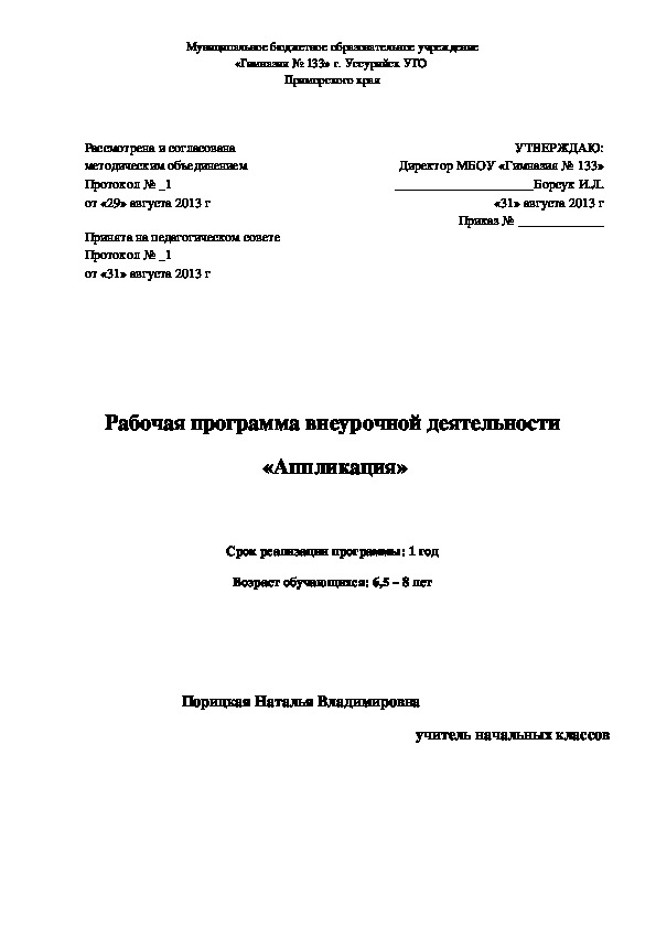 Рабочая программа внеурочной деятельности  «Аппликация»