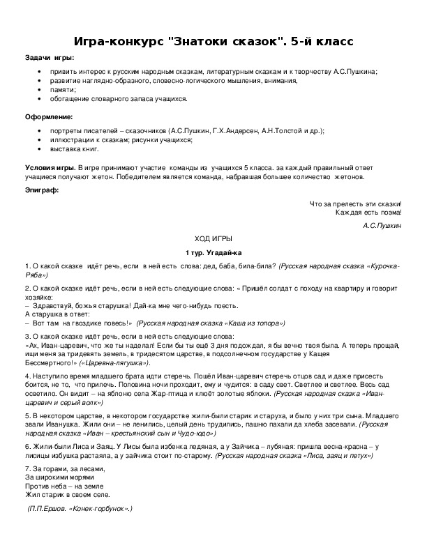 Обложка для материала Игра-конкурс "Знатоки сказок". 5-й класс