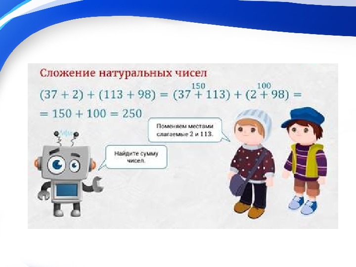 Свойства сложения 5 класс. Сложение натуральных чисел. Сложение натуральных чисел 5 класс. Свойства сложения натуральных чисел. Сложение натуральных чисел свойства сложения.