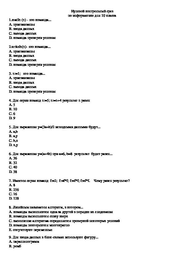 Тесты по информатике для 10 класса