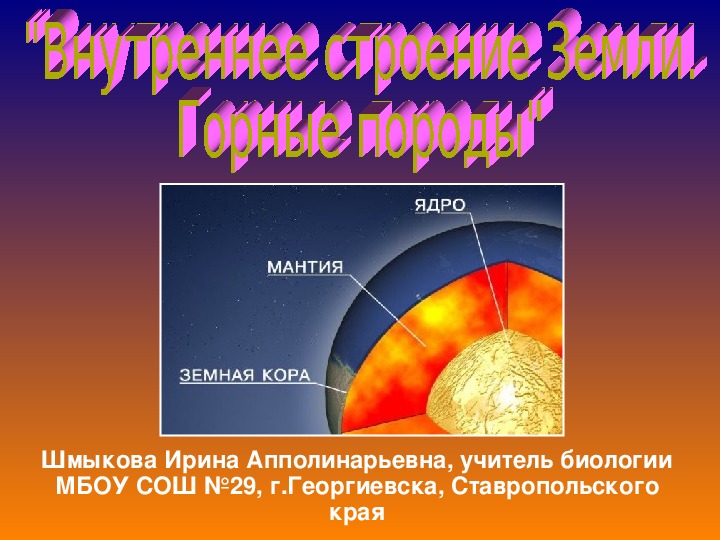 Презентация по природоведению на тему "Внутреннее строение Земли. Горные породы" (5 класс)