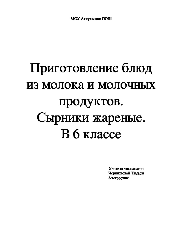 Тема урока по технологии 6 класс:  Приготовление блюд из молока и молочных продуктов. Сырники жареные.