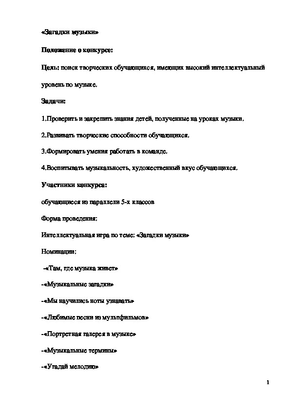 Обложка для материала Конкурс-игра "Загадки музыки"