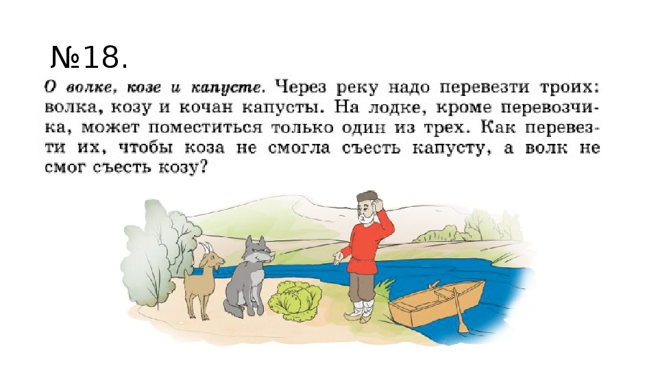 Загадка берег. Как перевести волка козу и капусту через реку. Крестьянин коза волк и капуста.