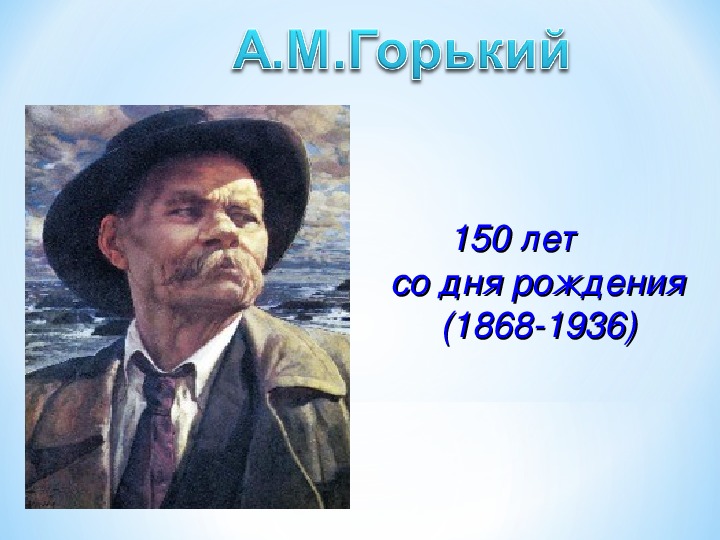Презентация А.М.Горький. 150 лет со дня рождения