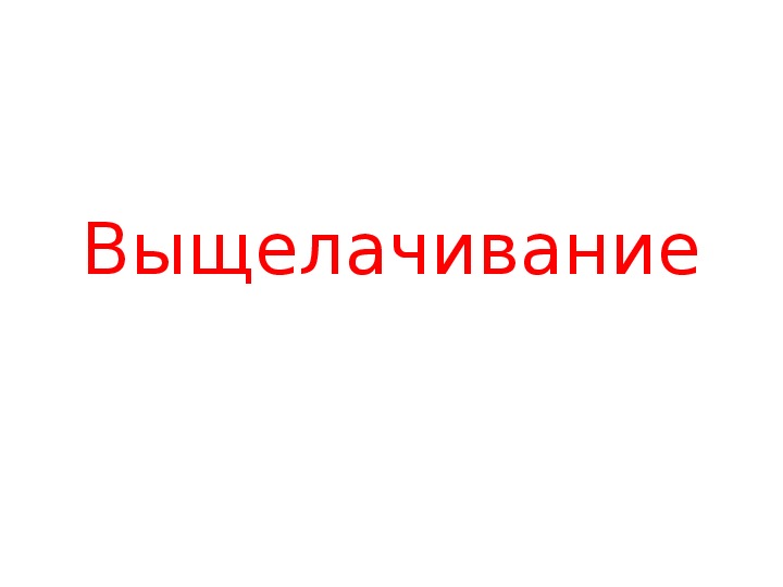 Презентация "Выщелачивание " для курса «Современные материалы и технологии гидрометаллургических процессов»