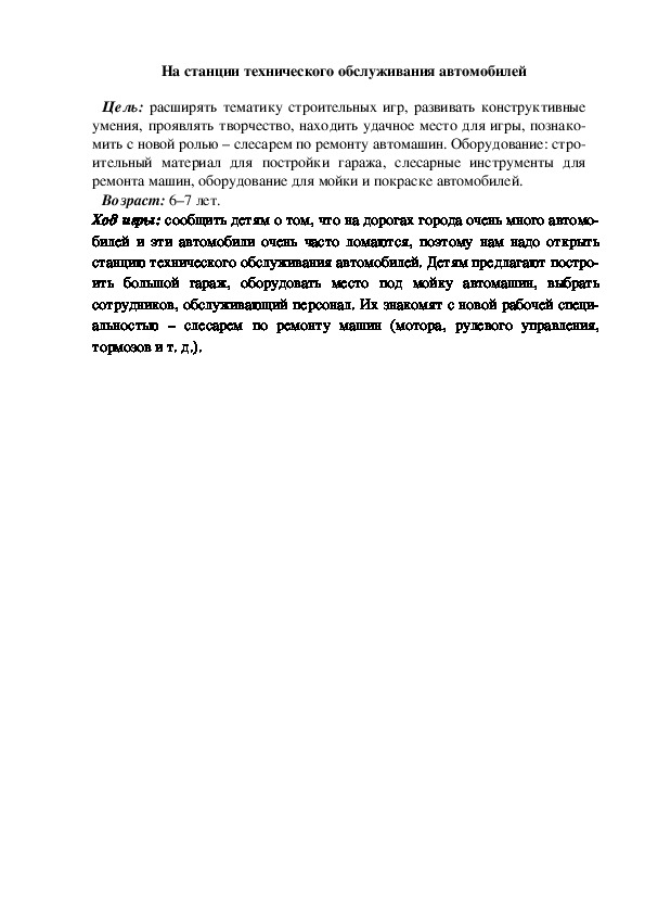 Обложка для материала Сюжетно-ролевая игра "На станции технического обслуживания автомобилей"