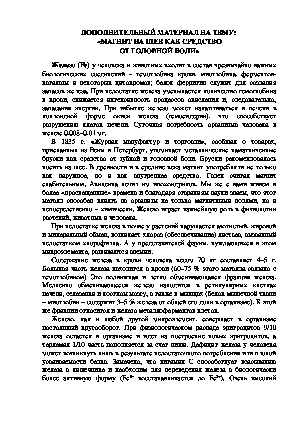 ДОПОЛНИТЕЛЬНЫЙ МАТЕРИАЛ НА ТЕМУ:  «МАГНИТ НА ШЕЕ КАК СРЕДСТВО ОТ ГОЛОВНОЙ БОЛИ»