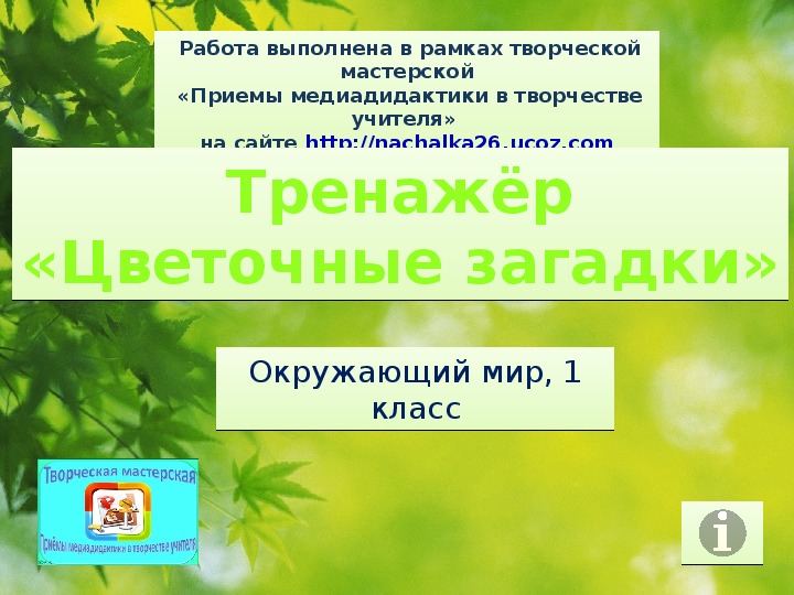 Обложка для материала Тренажер "Цветочные загадки"