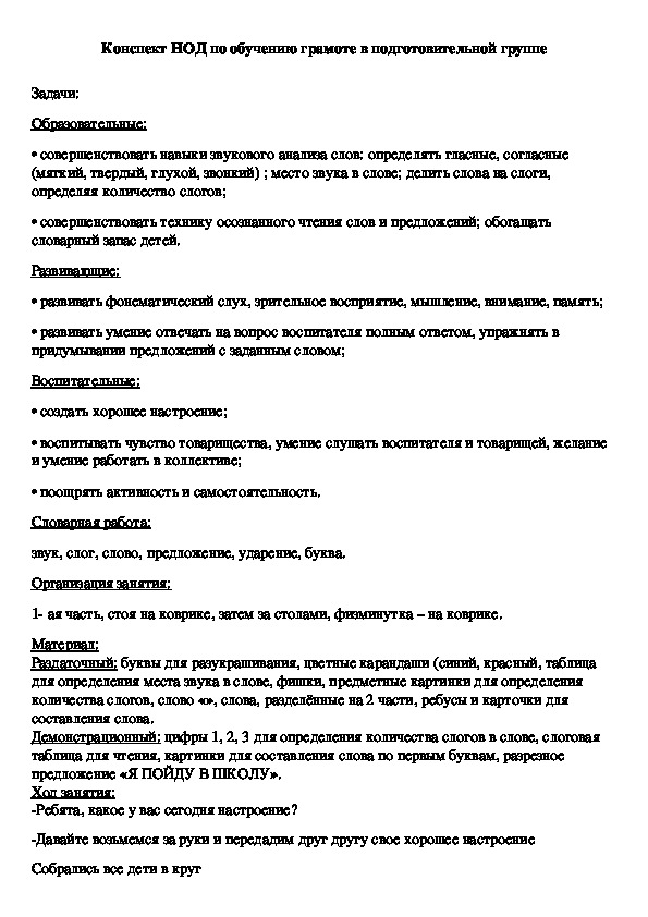 Обложка для материала Конспект НОД по обучению грамоте