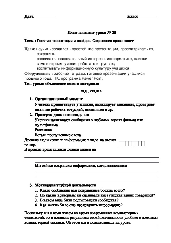 Конспект урока по информатике по теме "Понятие презентации и слайдов. Сохранение презентации" (3 класс, информатика)