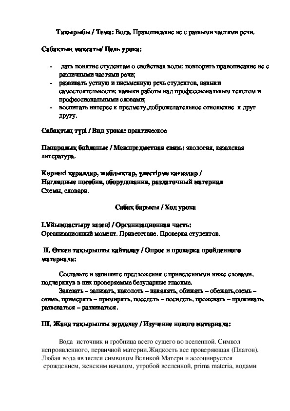 Методическая разработка на тему "Вода. Правописание не с разными частями речи.