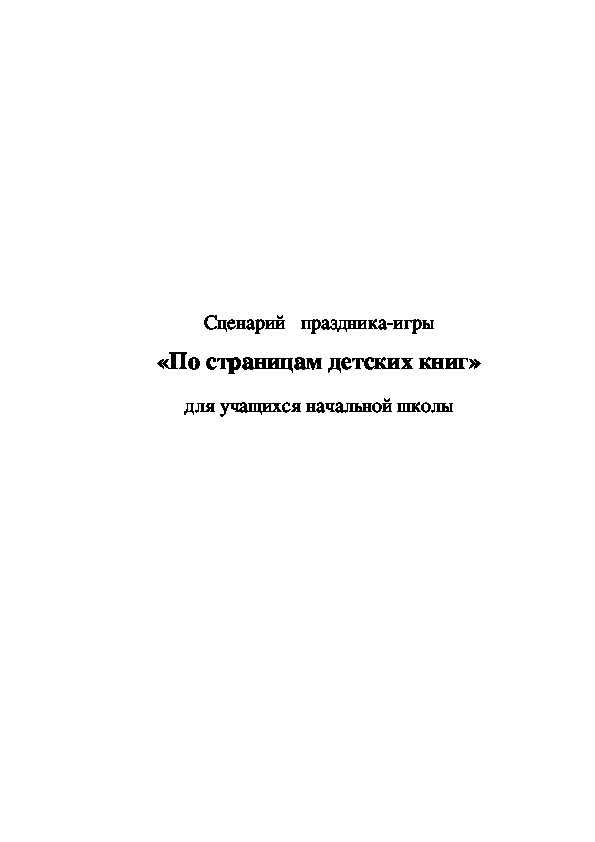 Обложка для материала По страницам детских книг