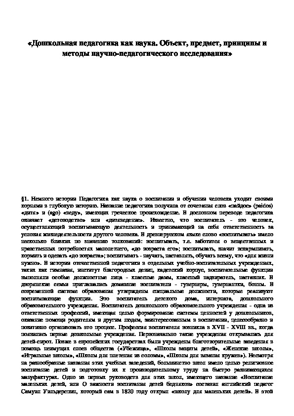 Обложка для материала Дошкольная педагогика как наука. Объект, предмет, принципы и методы научно-педагогического исследовани