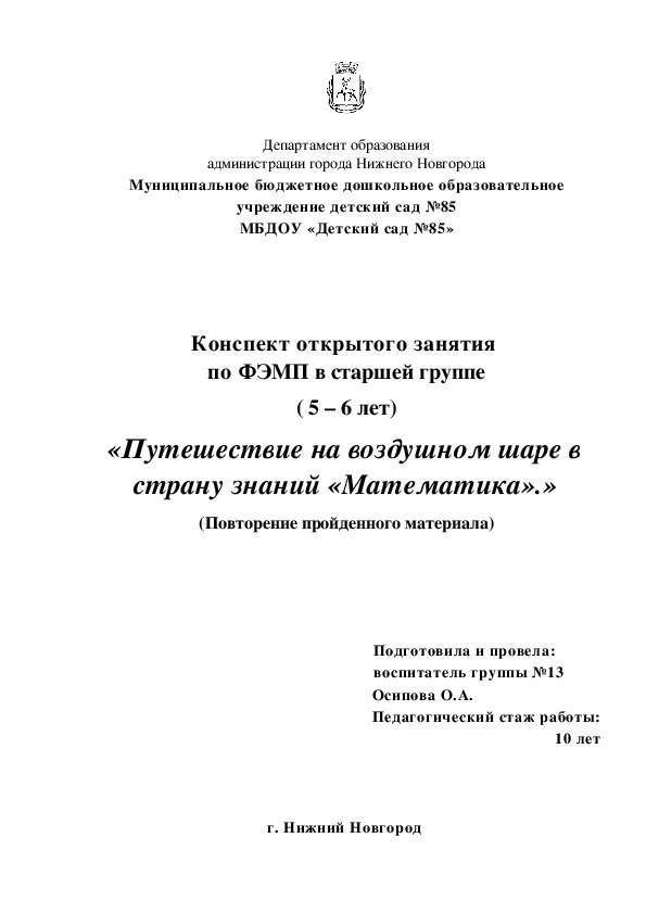 Конспект открытого занятия  по ФЭМП в старшей группе ( 5 – 6 лет) «Путешествие на воздушном шаре в страну знаний «Математика».» (Повторение пройденного материала)