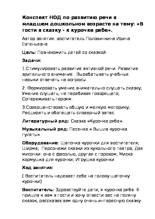 Конспект НОД по развитию речи в младшем дошкольном возрасте на тему: «В гости в сказку - к курочке рябе».