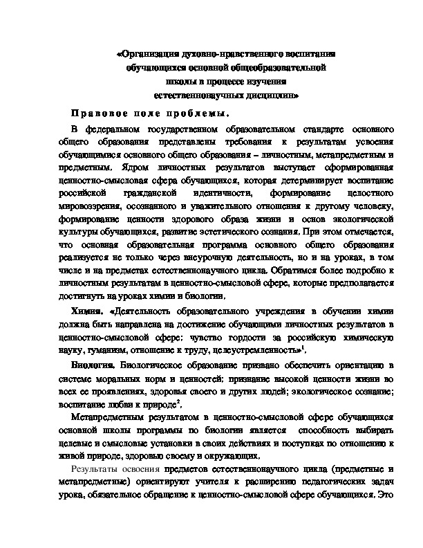 Обложка для материала «Организация духовно-нравственного воспитания обучающихся основной общеобразовательной школы в процессе изучения естественнонаучных дисциплин»