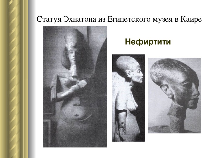 Презентация "Художественные каноны древнеегипетского искусства"