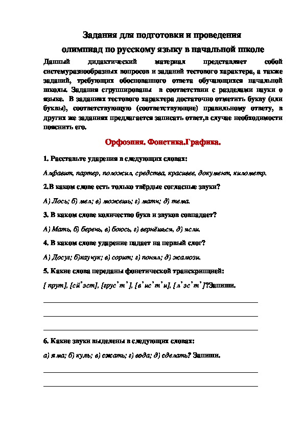 Задания для подготовки и проведения олимпиады по русскому языку
