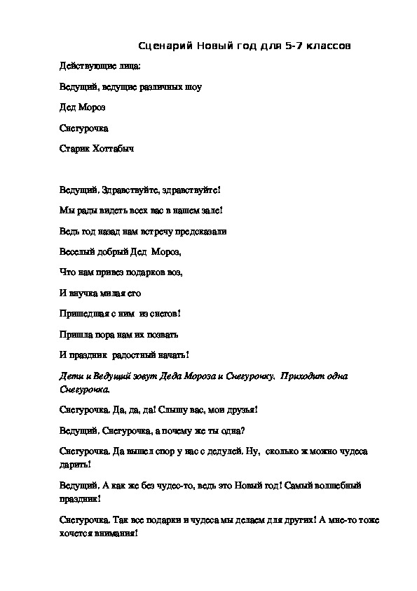 Обложка для материала Сценарий новогоднего представления для средней школы.