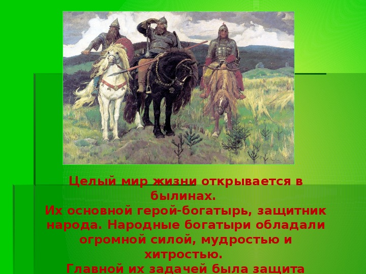 Как называется жанр тематических картин в основу которых легли былины