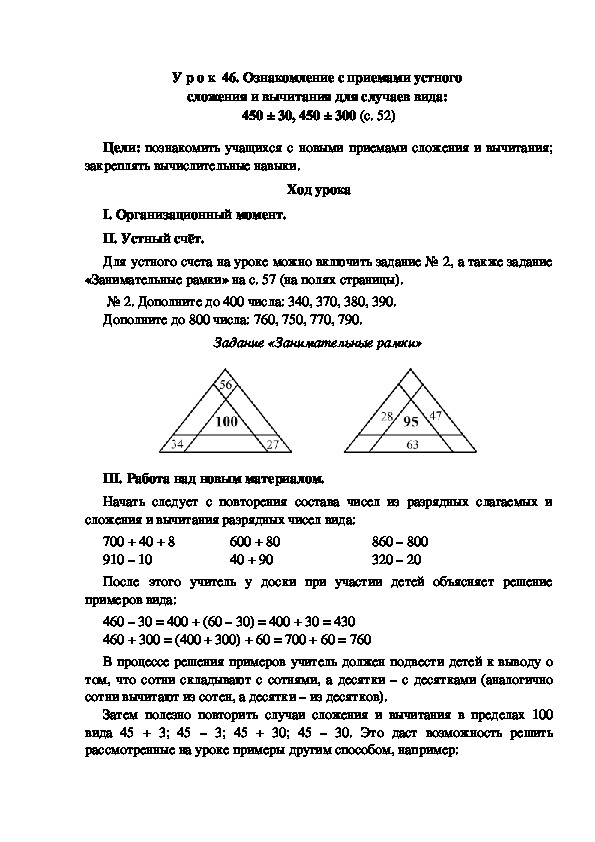 Конспект урока по математике "Ознакомление с приемами устного  сложения и вычитания для случаев вида:  450 ± 30, 450 ± 300"(3 класс)