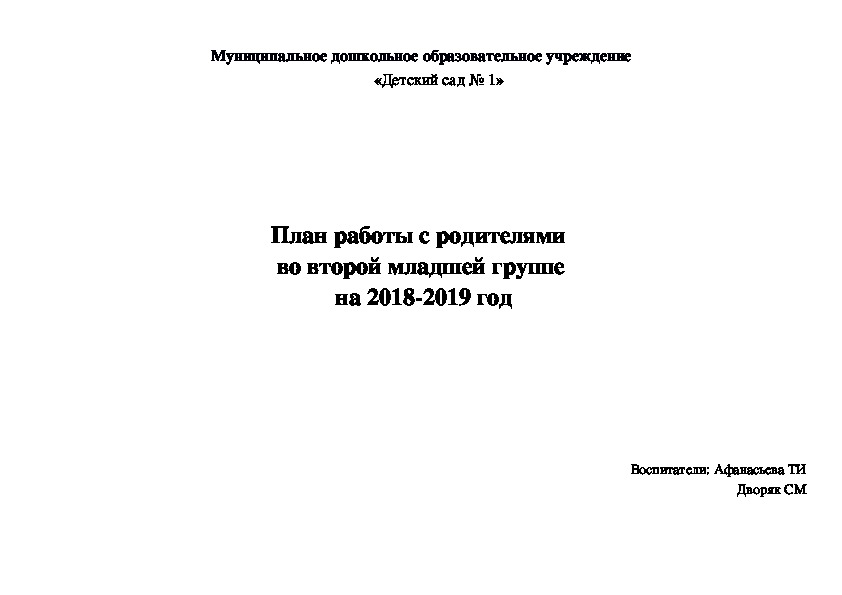 План работы с родителями в младшей группе на год