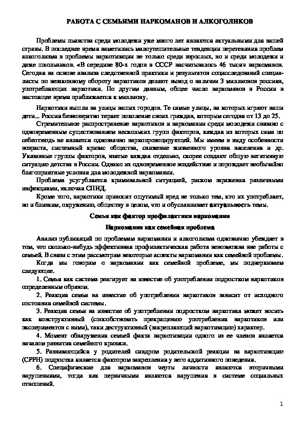 Обложка для материала Консультация для педагогов - Работа с семьями наркоманов и алкоголиков