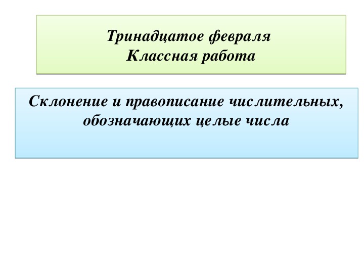 Презентация по русскому языку "Склонение и правописание числительных, обозначающих целые числа" (6 класс)